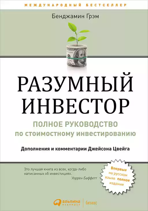 Разумный инвестор — Бенджамин Грэм