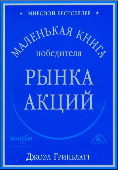 Маленькая книга, которая побеждает рынок — Джоэл Гринблатт